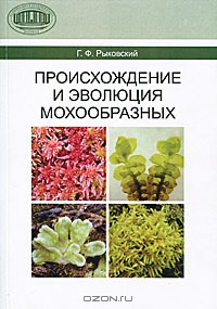 Г. Ф. Рыковский / Происхождение и эволюция мохообразных / Монография посвящена рассмотрению сложнейшей в ботанике ...