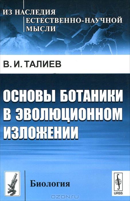 В. И. Талиев / Основы ботаники в эволюционном изложении / Вниманию читателей предлагается книга выдающегося ...