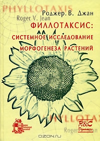 Роджер В. Джан / Филлотаксис. Системное исследование морфогенеза растений / Филлотаксис, то есть изучение паттернов, образуемых листьями и ...