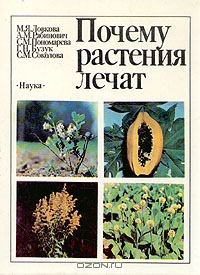 М. Я. Ловкова, А. М. Рабинович, С. М. Пономарева / Почему растения лечат / Книга даёт краткое ботаническое описание около 200 видов ...
