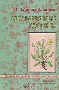 Е. Т. Валягина-Малютина / Лекарственные растения / В данной книге читатель найдёт сведения о 175 видах лекарственных ...
