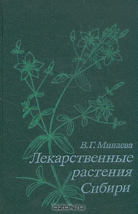 В. Г. Минаева / Лекарственные растения Сибири / В монографии описано более 200 лекарственных растений Сибири, ...