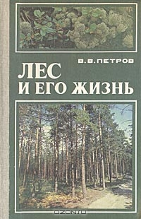 В. В. Петров / Лес и его жизнь / Книга расширит знания учащихся о лесных сообществах ...