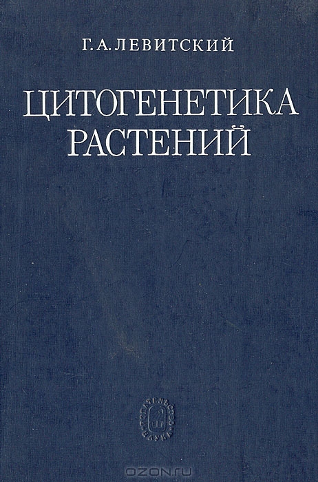 Г. А. Левитский / Цитогенетика растений / Книга включает важнейшие труды Г. А. Левитского по вопросам ...