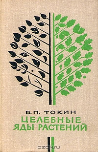 Б. П. Токин / Целебные яды растений / Издание 1974 года. Сохранность отличная. Настоящее издание ...