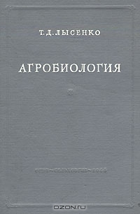 Т. Д. Лысенко / Агробиология / Прижизненное издание. Москва, 1948 год. Государственное ...