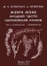 Флора мхов средней части европейской России. Том 1. Sphagnaceae — Hedwigiaceae
