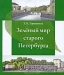Зелёный мир старого Петербурга