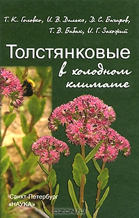 Т. К. Головко, И. В. Далькэ, Д. С. Бачаров, Т. В. Бабок, И. Г. Захожий / Толстянковые в холодном климате / В работе обобщены результаты многолетних эколого-биологических ...