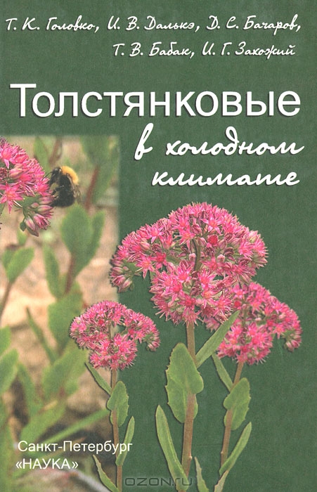 Т. К. Головко, И. В. Далькэ и др. / Толстянковые в холодном климате (биология, экология, физиология) / В работе обобщены результаты многолетних эколого-биологических ...