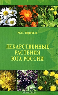 М. П. Воробьёв / Лекарственные растения юга России / Это второе значительно расширенное и дополненное издание. Книга ...