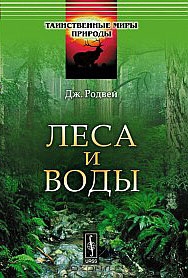 Дж. Родвей / Леса и воды / Настоящая книга представляет собой интереснейшие заметки ...