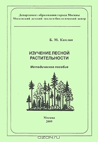 Б. М. Каплан / Изучение лесной растительности / В методическом пособии приведены сведения по основам лесной ...