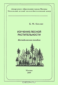 Б. М. Каплан / Изучение лесной растительности / В методическом пособии приведены сведения по основам лесной ...