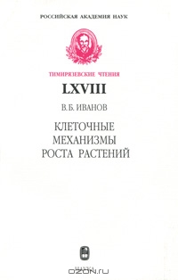 В. Б. Иванов / Клеточные механизмы роста растений / В монографии дан обзор результатов многолетних исследований ...