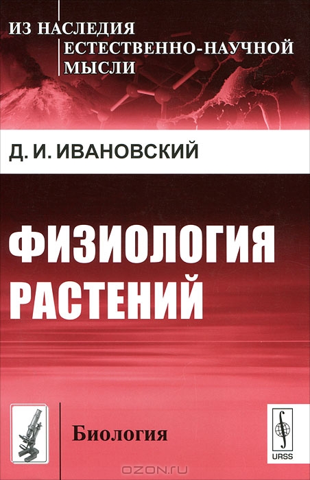 Д. И. Ивановский / Физиология растений / Вниманию читателей предлагается книга выдающегося ...