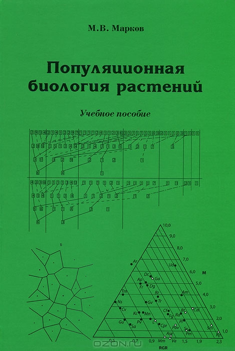 М. В. Марков / Популяционная биология растений / Данное учебное пособие к университетскому курсу «Популяционная ...