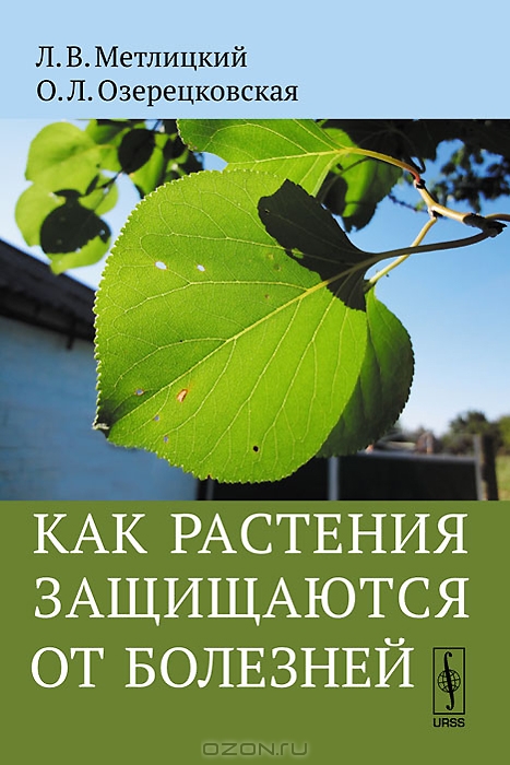 Л. В. Метлицкий, О. Л. Озерецковская / Как растения защищаются от болезней / Настоящая книга посвящена способности растений защищаться от ...