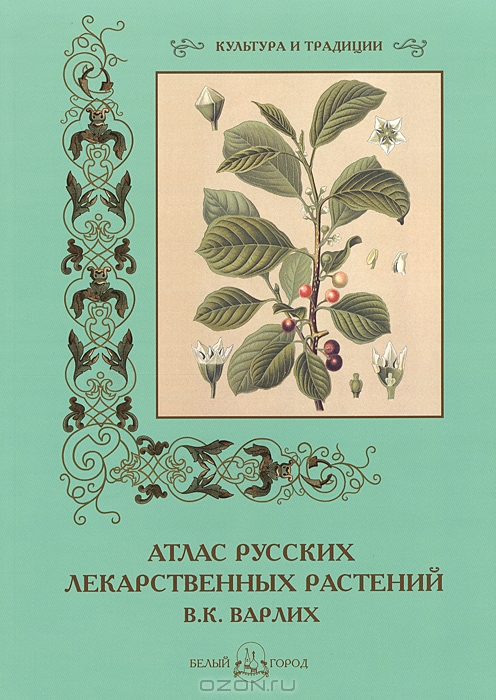 С. Иванов / В. К. Варлих. Атлас русских лекарственных растений / Одним из первых атласов лекарственных растений в России была ...