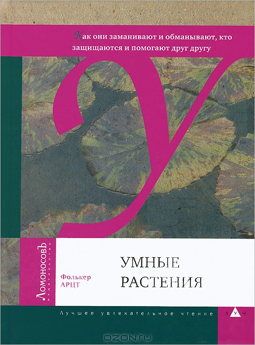 Фолькер Арцт / Умные растения. Как они заманивают и обманывают, защищаются и помогают друг другу / Обычно мы не задумываемся об этом, однако растения вынуждены ...