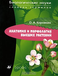 О. А. Коровкин / Анатомия и морфология высших растений / Словарь содержит более двух тысяч терминов и понятий, ...