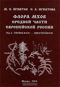 М. С. Игнатов, Е. А. Игнатова / Флора мхов средней части европейской России. Том 2. Fontinalaceae — Amblystegiaceae / Во втором томе «Флоры...» дано описание 174 видов и 8 разновидностей ...