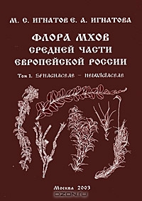 М. С. Игнатов, Е. А. Игнатова / Флора мхов средней части европейской России. Том 1. Sphagnaceae — Hedwigiaceae / В первом томе дано описание 364 видов и 5 разновидностей мхов, ...