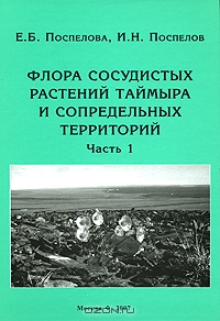 Е. Б. Поспелова, И. Н. Поспелов / Флора сосудистых растений Таймыра и сопредельных территорий. Часть 1. Аннотированный список флоры и ее общий анализ (+ CD-ROM) / Приводится аннотированный список сосудистых растений, ...