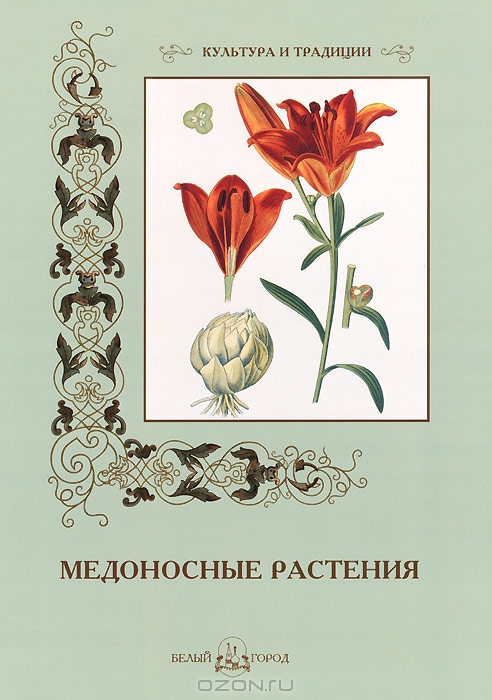 Е. Дуванова / Мёдоносные растения / Самым ценным, сладким, полным солнечной энергии и пользы летним ...