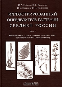 И. А. Губанов, К. В. Киселева, В. С. Новиков, В. Н. Тихомиров / Иллюстрированный определитель растений Средней России. Том 1. Папоротники, хвощи, плауны, голосеменные, покрытосеменные (однодольные) / Данный иллюстрированный определитель подготовлен ботаниками ...