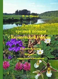 И. А. Шанцер / Растения средней полосы Европейской России. Полевой атлас / Данная книга предназначена для определения растений, ...