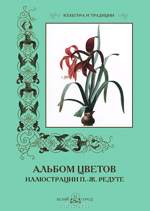 Пьер-Жозеф Редуте / Альбом цветов / Французский художник Пьер-Жозеф Редуте, прозванный «Рафаэлем ...