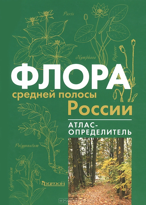 К. В. Киселёва, С. Р. Майоров, В. С. Новиков / Флора средней полосы России. Атлас-определитель / Настоящее издание предназначено для определения растений ...