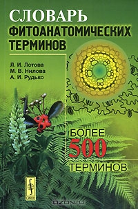 Л. И. Лотова, М. В. Нилова, А. И. Рудько / Словарь фитоанатомических терминов / Предлагаемая вниманию читателей книга представляет собой ...