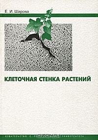 Е. И. Шарова / Клеточная стенка растений / В монографии предлагается описание биохимических, биофизических ...