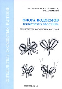 Л. И. Лисицына, В. Г. Папченков, В. И. Артеменко / Флора водоёмов волжского бассейна. Определитель сосудистых растений / В определитель включены водные и прибрежно-водные растения ...