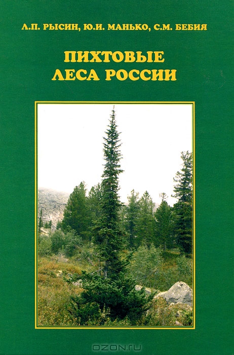 Л. П. Рысин, Ю. И. Манько, С. М. Бебия / Пихтовые леса России / На ценотическом уровне показано разнообразие пихтовых лесов на ...