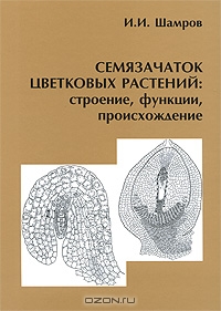 И. И. Шамров / Семязачаток цветковых растений. Строение, функции, происхождение / В книге излагаются современные представления о развитии, ...