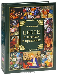 Н. Ф. Золотницкий / Цветы в легендах и преданиях / Не все дороги устланы цветами, но без цветов нет жизни и нет ...