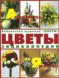 Юлия Фомина / Цветы от Агапантуса до Яснотки. Энциклопедия / Эта прекрасно иллюстрированная энциклопедия растений поможет ...