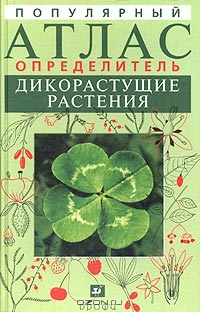 В. С. Новиков, И. А. Губанов / Популярный атлас-определитель. Дикорастущие растения / Книга представляет собой руководство для определения ...