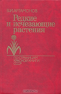 В. И. Артамонов / Редкие и исчезающие растения. По страницам Красной Книги СССР / В популярной форме рассказано о редких и исчезающих растениях, ...