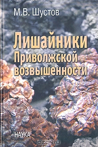 М. В. Шустов / Лишайники Приволжской возвышенности / В монографии приведён аннотированный список лишайников ...