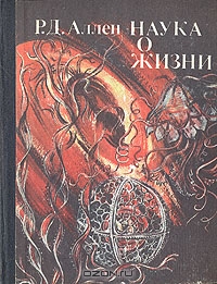 Р. Д. Аллен / Наука о жизни / В предлагаемое пособие для учителей биологии средней школы ...