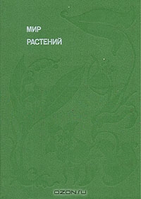 Алексей Смирнов / Мир растений / Вторая книга «Мир растений» доктора биологических наук А. ...