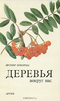 Яромир Покорны / Деревья вокруг нас / Книга польского учёного Яромира Покорны написаны простым языком ...