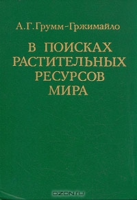 А. Г. Грумм-Гржимайло / В поисках растительных ресурсов мира. Некоторые научные итоги путешествий академика Н. И. Вавилова / В книге излагаются некоторые научные результаты путешествий ...