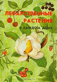 Меньшикова З. А., Меньшикова И. Б., Попова В. Б. / Лекарственные растения в каждом доме / Предлагаемая вниманию читателей книга написана на основе данных ... Меньшикова З. А., Меньшикова И. Б., Попова В. Б. / Лекарственные растения в каждом доме / Предлагаемая вниманию читателей книга написана на основе данных ...