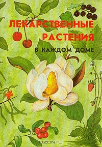 Меньшикова З. А., Меньшикова И. Б., Попова В. Б. / Лекарственные растения в каждом доме / Предлагаемая вниманию читателей книга написана на основе данных ...