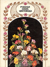 А. А. Чувикова, С. П. Потапов, А. А. Коваль, Т. Г. Черных / Учебная книга цветовода / Учебник знакомит учащихся со строением декоративных растений, их ...